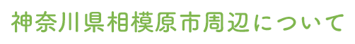 神奈川県相模原市周辺について