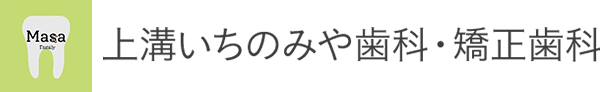 相模原市中央区上溝でインプラントや予防歯科の歯医者なら上溝いちのみや歯科・矯正歯科｜感染予防対策