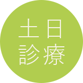 土日診療