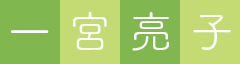 一宮亮子