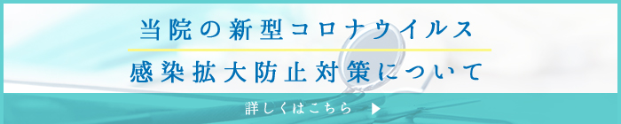 当院の新型コロナウイルス　感染拡大防止対策について